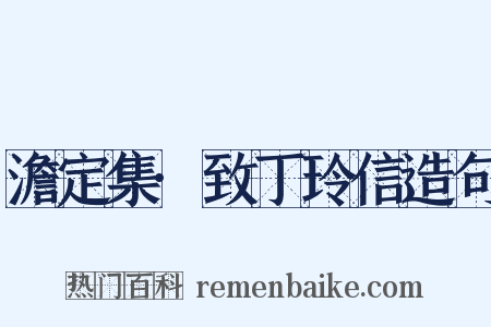 澹定集·致丁玲信造句是什么意思的图片